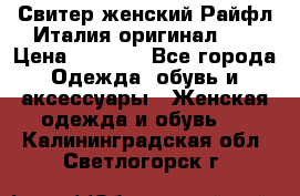 Свитер женский Райфл Италия оригинал XL › Цена ­ 1 000 - Все города Одежда, обувь и аксессуары » Женская одежда и обувь   . Калининградская обл.,Светлогорск г.